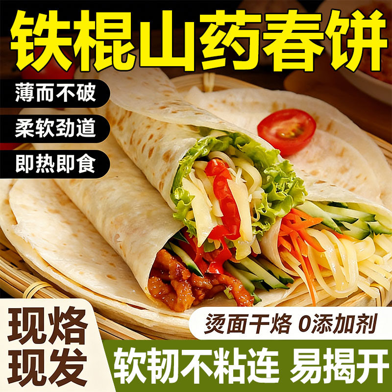 【低脂低卡】铁棍山药春饼无添加