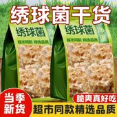 绣球菌乾货官方旗舰店孕妇可吃口感脆爽凉拌煲汤火锅新鲜食用菌菇