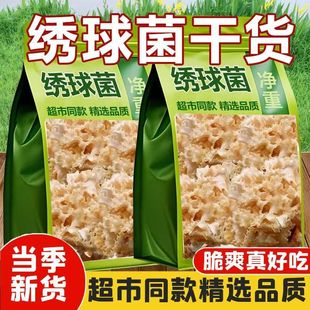 绣球菌干货官方旗舰店孕妇可吃口感脆爽凉拌煲汤火锅新鲜食用菌菇