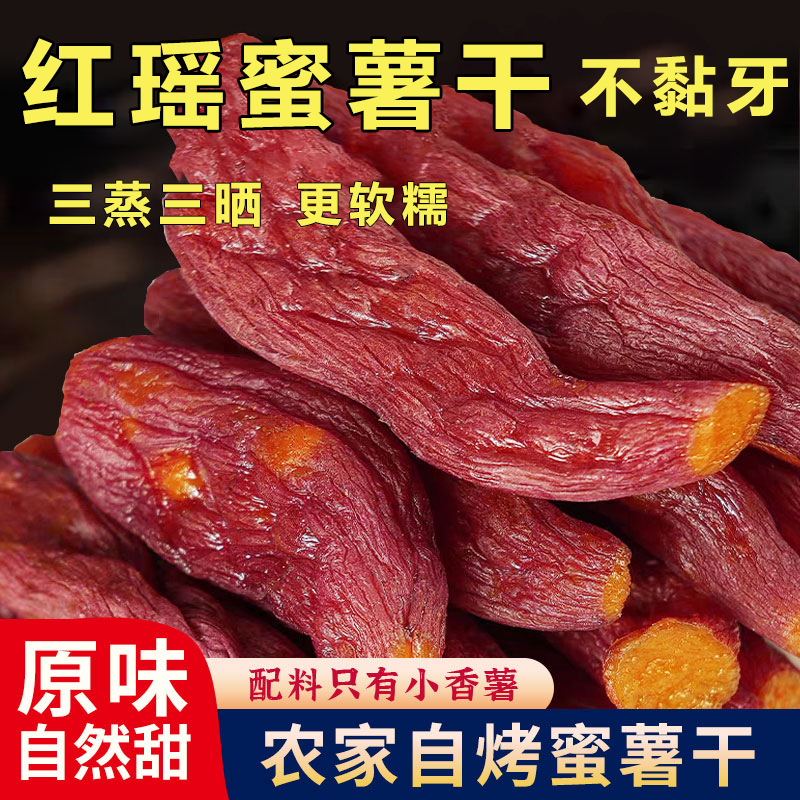 红瑶风味蜜薯干官方旗舰店自然甜番薯干农家自晒即食小香薯不黏牙