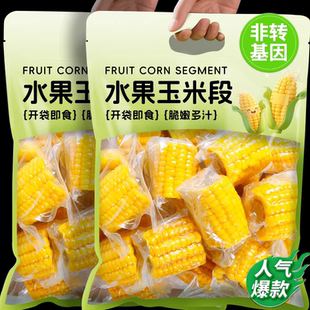 即食玉米水果甜玉米段真空包装开袋学生宿舍免煮早餐减脂速食代餐