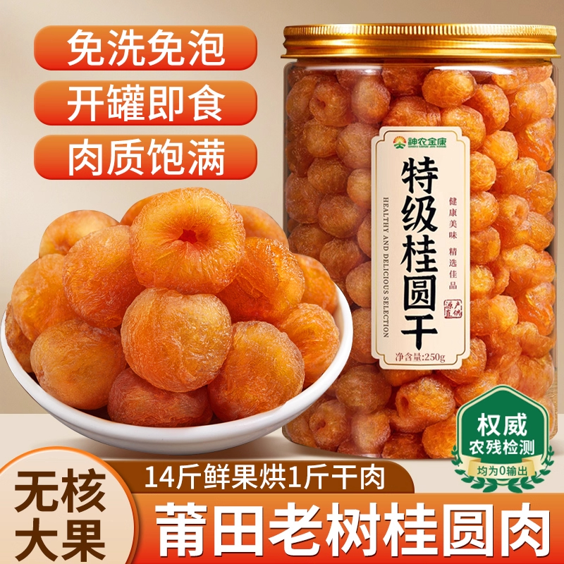 【补气养血】特级无核桂圆龙眼干