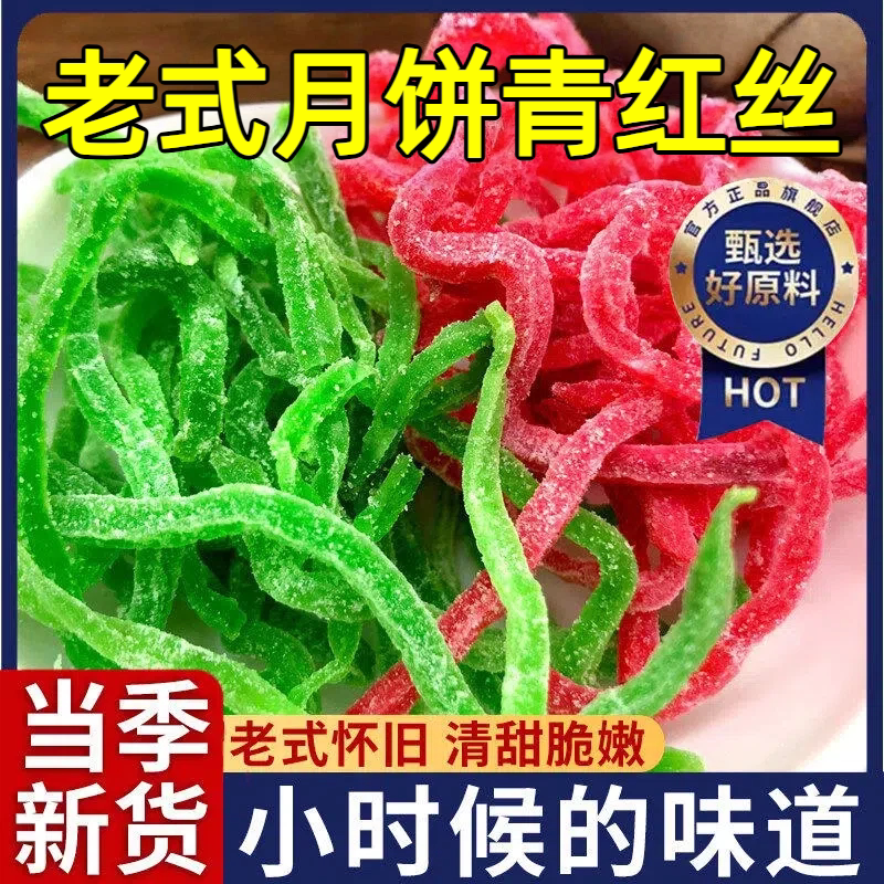 高品质青红丝月饼馅料食用红绿丝苏式烘焙原材料五仁大月饼配料