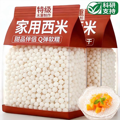 【清透Q弹】无添加西米奶茶专用
