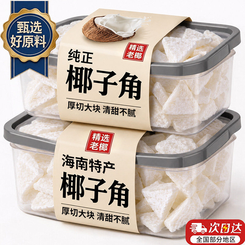 椰子角官方旗舰店海南特产椰子肉脆片椰角块冻干椰子椰肉椰块零食