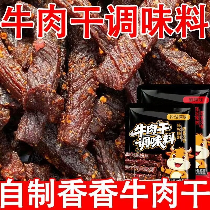 牛肉干腌制料自制麻辣风干蒙古手撕牛肉香辣专用五香调料包无添加