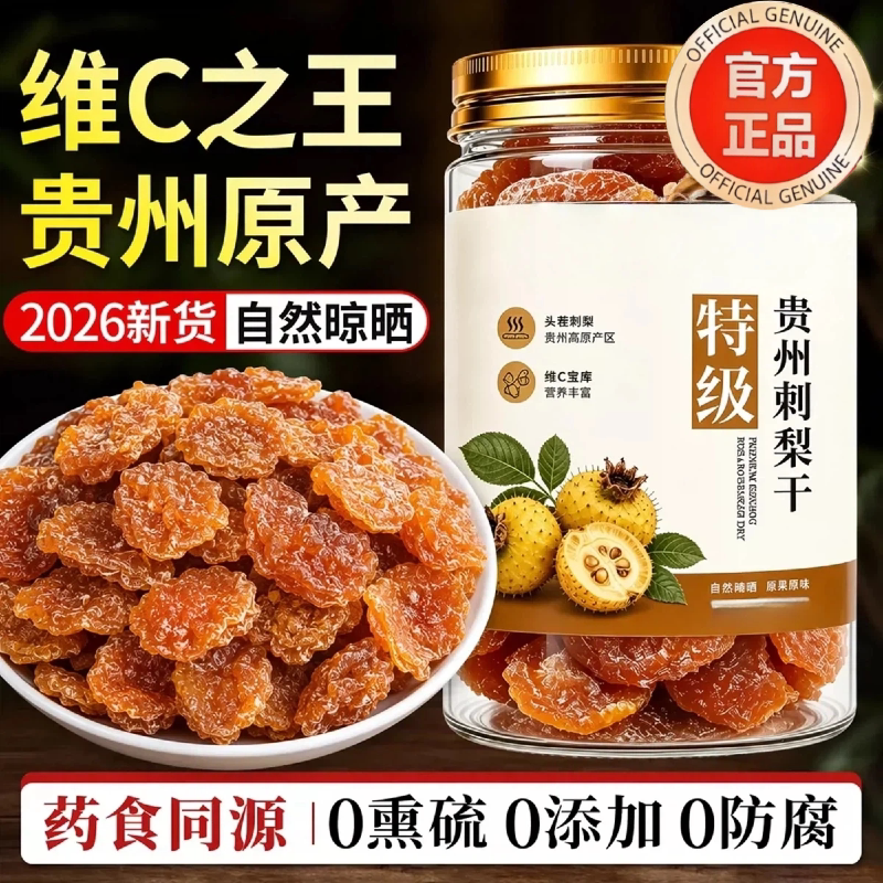 贵州刺梨干正宗特产野生无糖添加泡水果干蜜饯休闲零食官方旗舰店