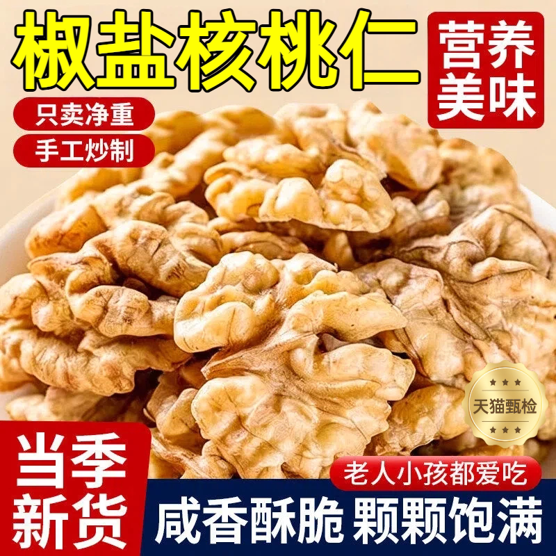 2026新货特级椒盐核桃仁咸味炒熟核桃坚果烘焙零食袋装官方旗舰店