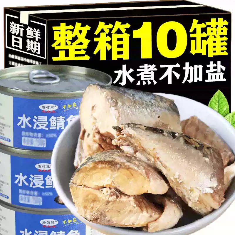 鲭鱼罐头水浸水煮无盐味增青花鱼海鲜罐头健身代餐下饭菜开罐即食图片