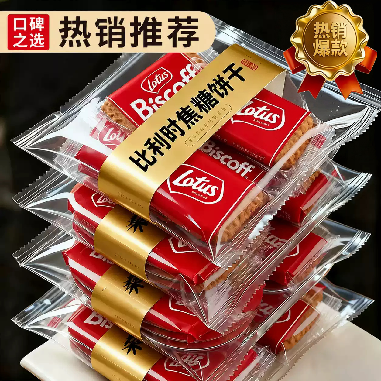 比利时风味焦糖饼干旗舰店整箱黑糖网红零食韧性早餐休闲食品小吃