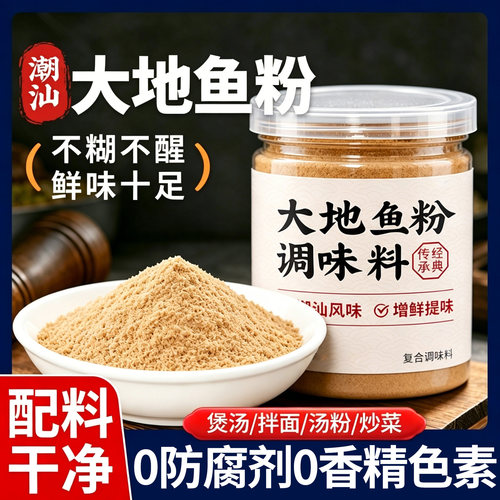 大地鱼粉官方旗舰店比目鱼粉潮风汕味地方特产馄饨煲汤腌肉提鲜