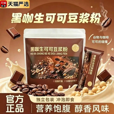 黑咖生可可自律轻食豆浆粉非无糖低脂减正品官方旗舰店无添加
