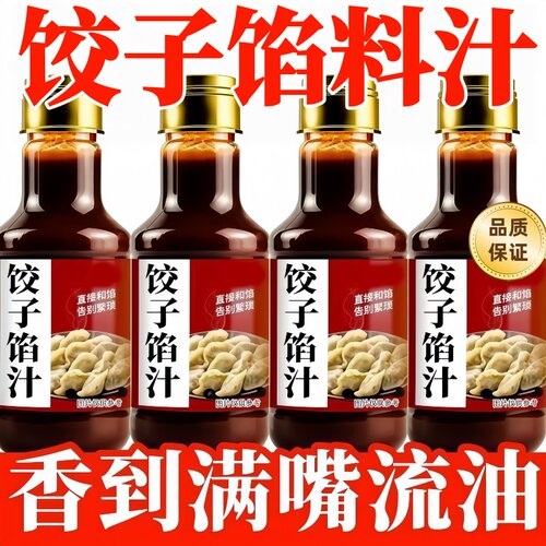饺子馅料汁包子饺子馄饨馅饼调味料汁家用专用酱汁瓶装提鲜料汁