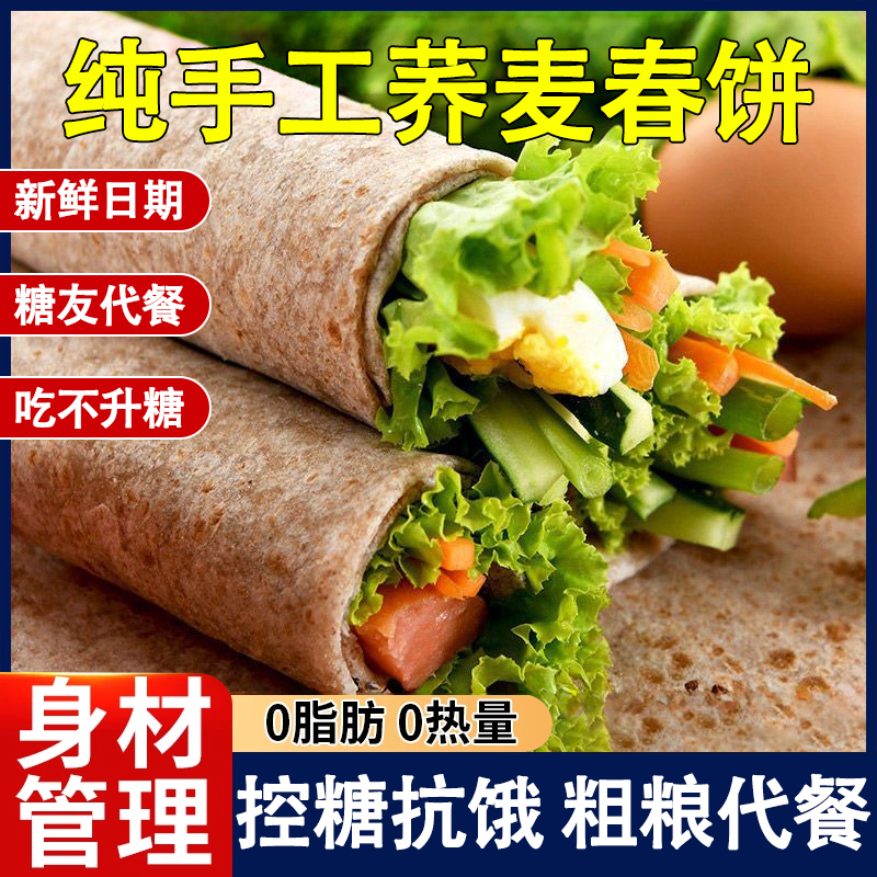 【控糖抗饿】0脂代餐荞麦春饼