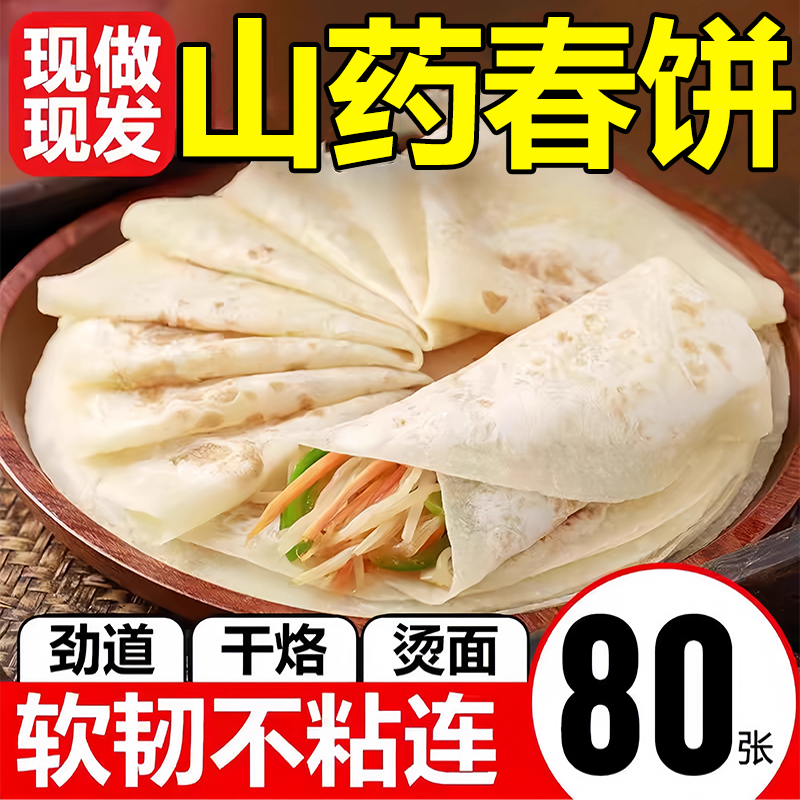 【手工无油】山东铁棍山药春饼皮
