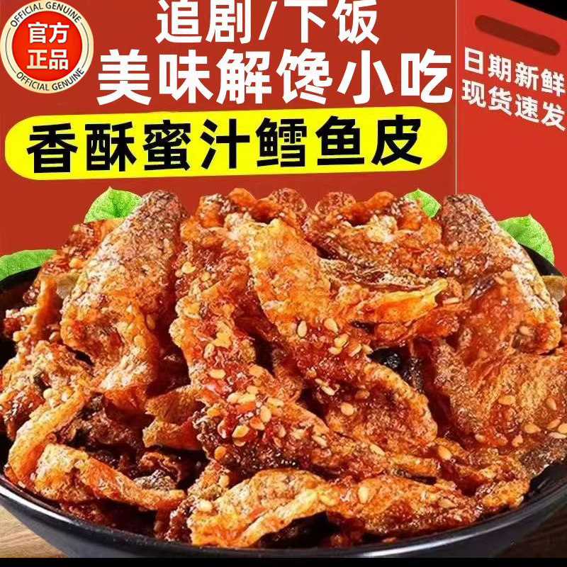 香辣鳕鱼皮香脆鱼皮香辣鱼皮甜辣鱼皮鳕鱼皮海味零食鱼皮开袋即食