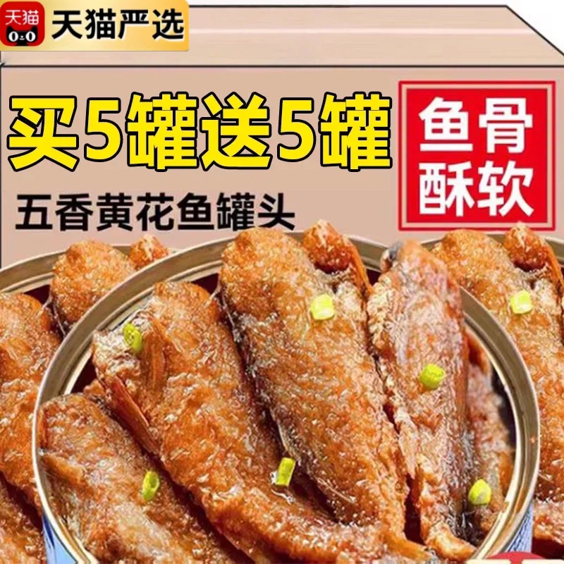 天猫甄选五香黄花鱼罐头官方旗舰店小黄鱼酥罐头小吃零食下酒菜图片