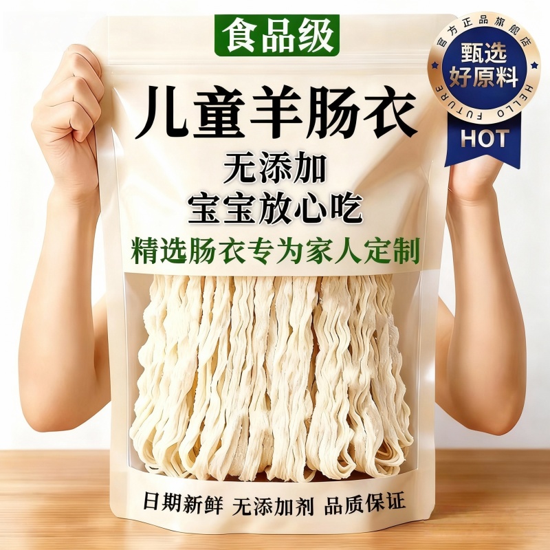 【宝宝专用】天然食品级羊肠衣