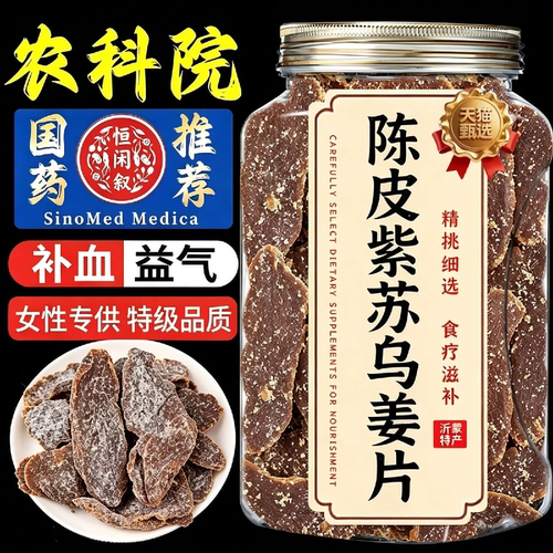 【真材实料】手工陈皮紫苏乌姜片
