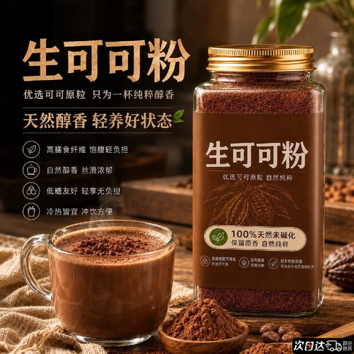 生可可粉未碱化纯天然代餐无糖精0脂肥巧克力官方冲饮专用旗舰店
