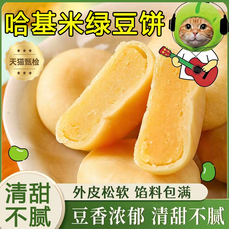 【豆香浓郁】哈基米南北绿豆饼糕