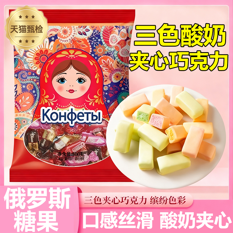 三色酸奶夹心巧克力官方旗舰店俄罗斯风味糖果结婚喜糖网红款糖果