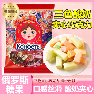 三色酸奶夹心巧克力官方旗舰店俄罗斯风味糖果结婚喜糖网红款 糖果