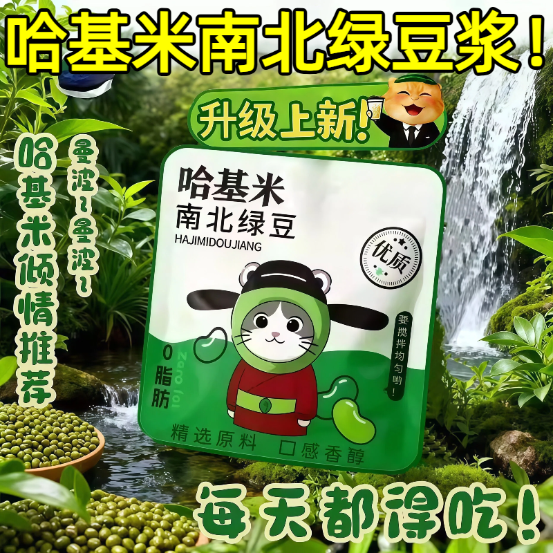 【品质优选】哈基米南北绿豆浆