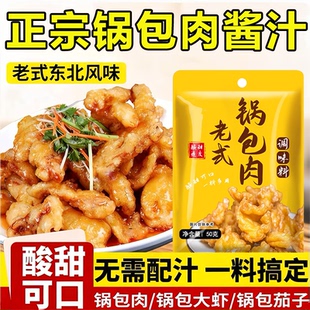 老式锅包肉酱汁官方旗舰店糖醋排骨里脊东北锅包肉汁家商用调味料
