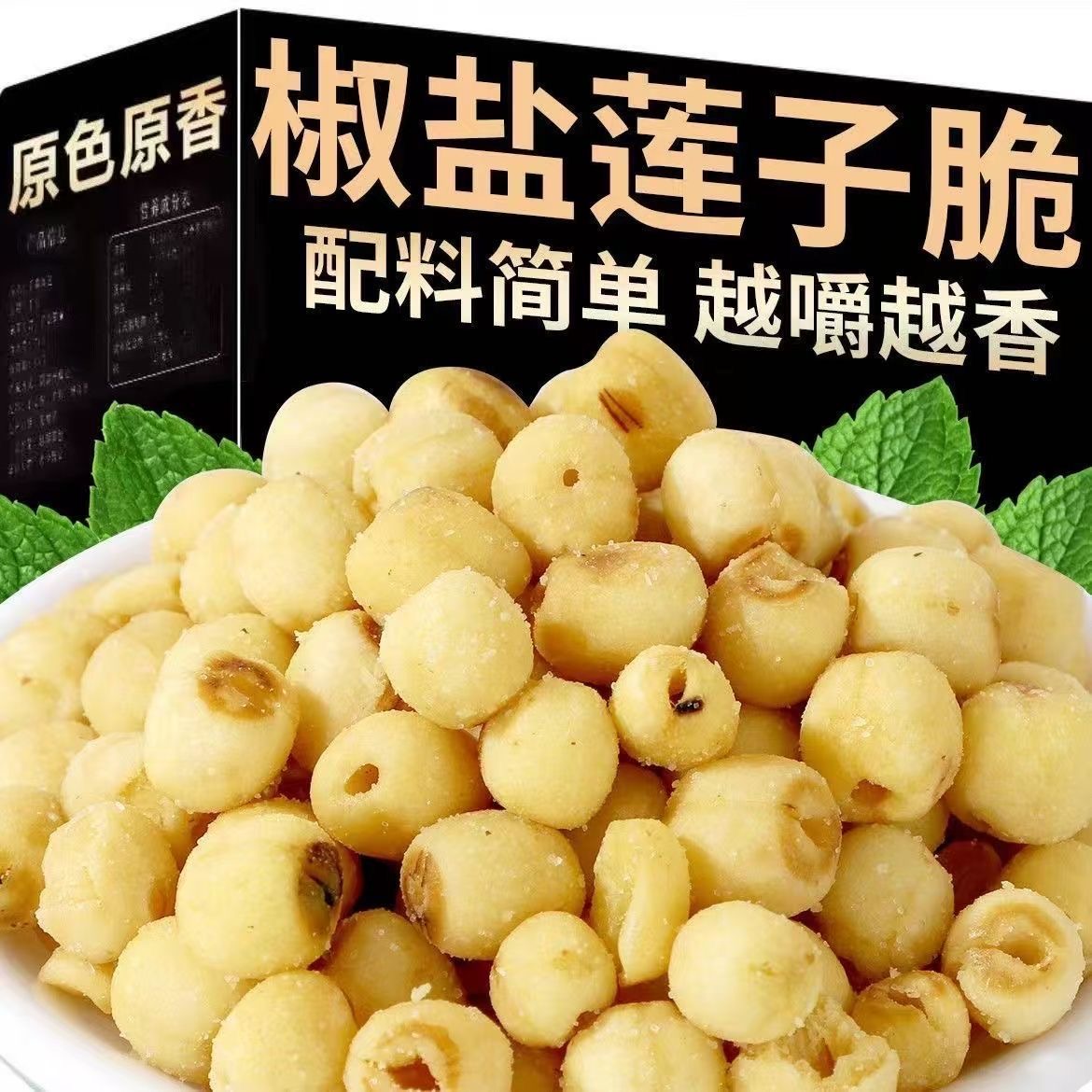 莲子脆开袋即食原椒盐味脱水果蔬菜干无添加去芯香酥莲子脆零食品