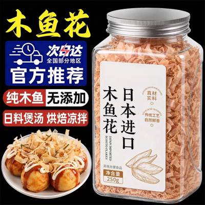 特级木鱼花日本进口木鱼花章鱼小丸子鲣鱼味增汤日式料理寿司商用