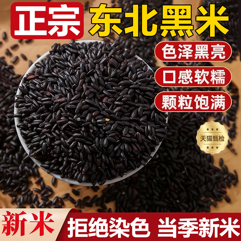 【农科院推荐】正宗东北黑米糙米