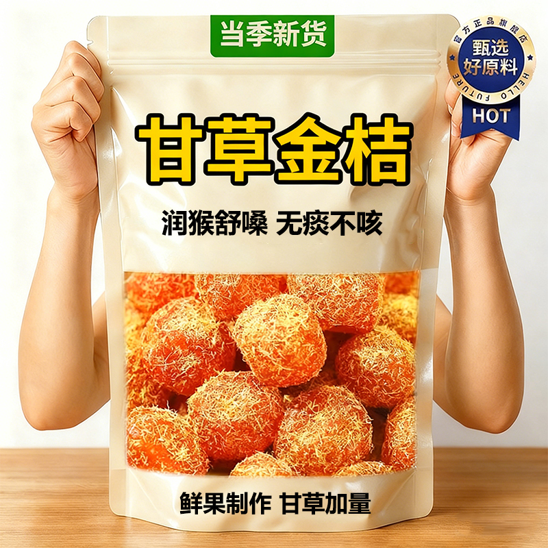 【无糖无添加】广西特产甘草金桔