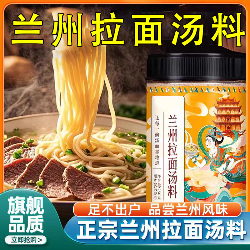 【汤底醇厚】正宗兰州拉面汤料