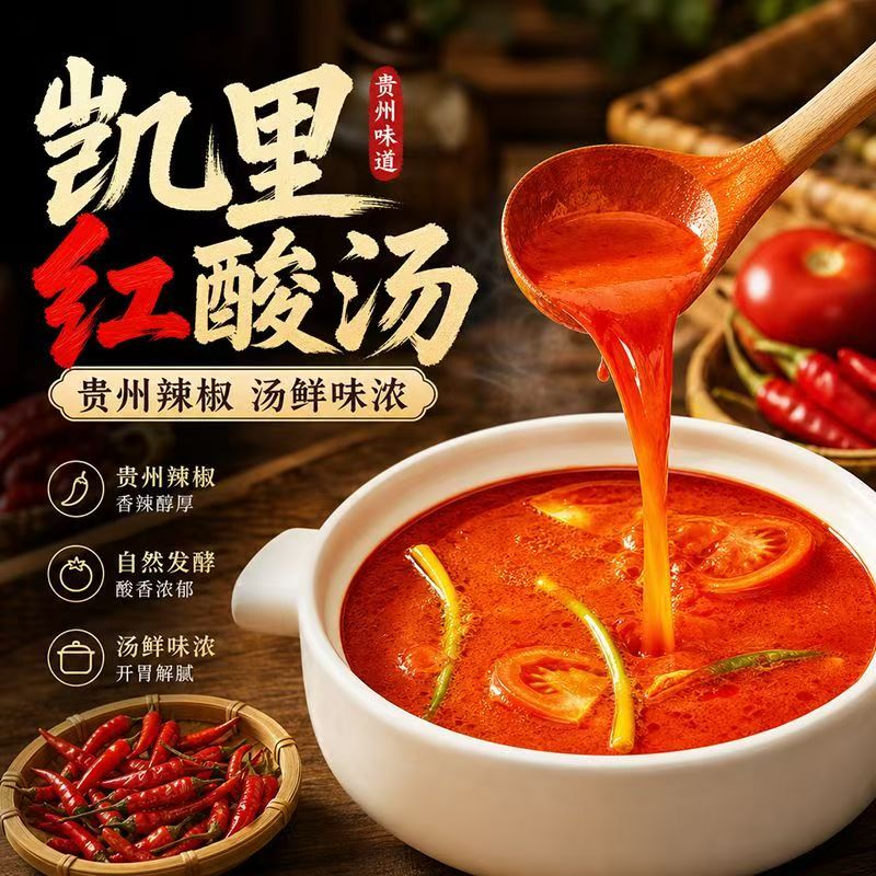 贵州非遗红酸汤肥牛鱼片酸辣米线调味官方旗舰店正宗番茄火锅底料
