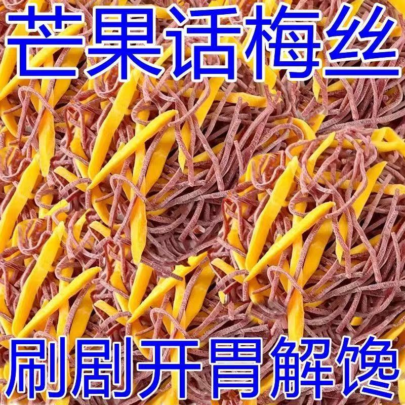 芒果话梅丝旗舰店酸甜芒果干青梅丝梅条混合果干追剧解馋小零食