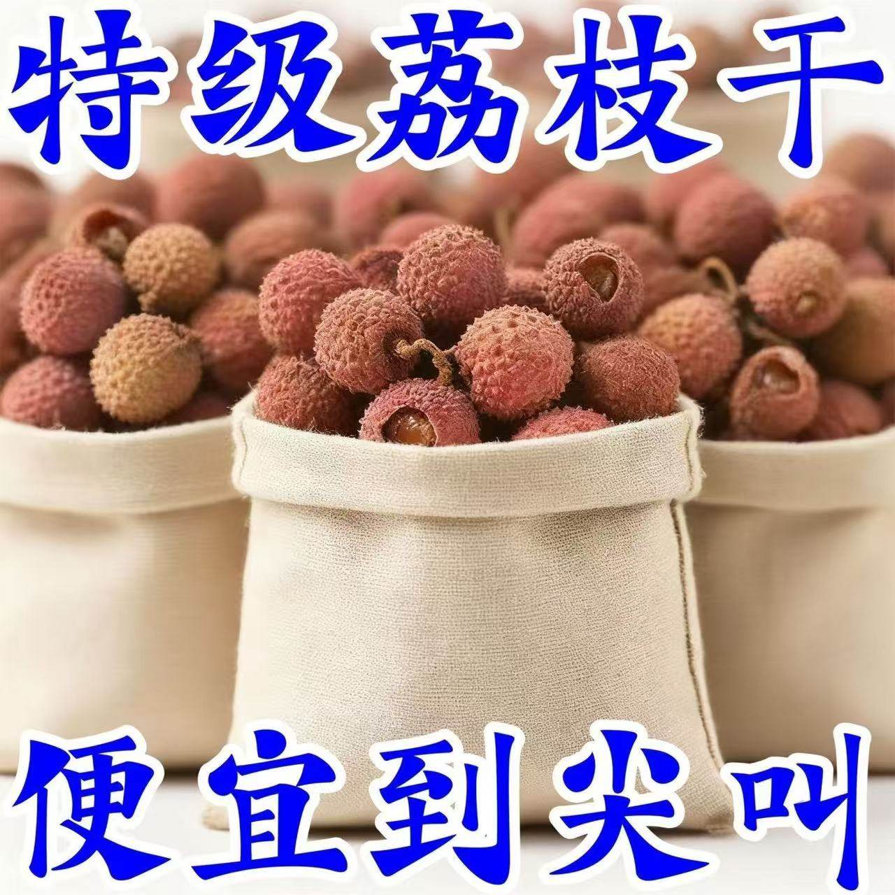 【老树采摘】甄选特级优级荔枝干