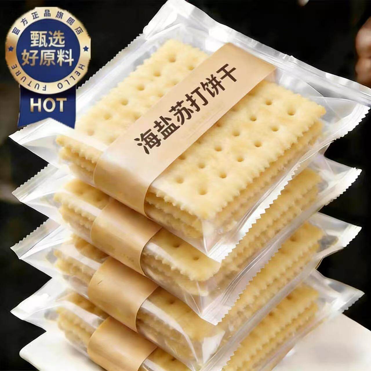 海盐苏打饼干官方旗舰店无糖养胃治胃酸咸味早餐饼干整箱孕妇零食