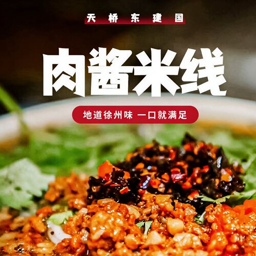 徐州米线天桥东建国酱香特产速食