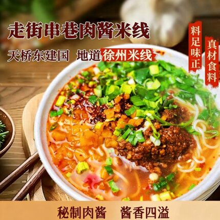徐州米线肉酱酱香米线天桥东建国特产美食夜宵零食开心过桥米线