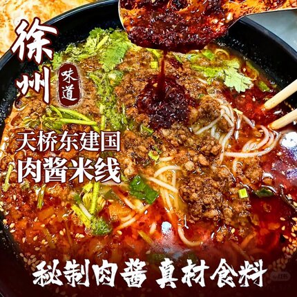 正宗徐州米线肉酱米线地方特产夜宵懒人速食面线零食天桥东建国