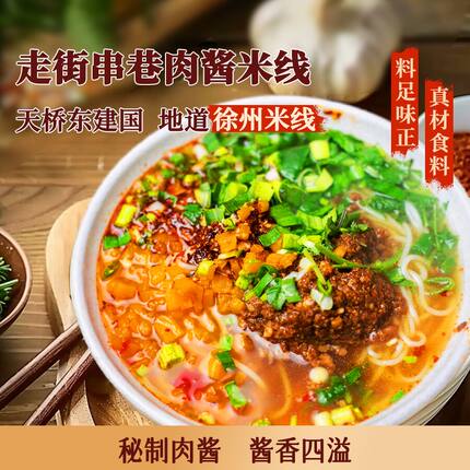 徐州米线肉酱酱香米线天桥东建国特产美食夜宵零食开心过桥米线