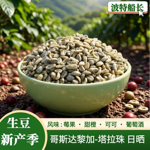 哥斯达黎加-塔拉珠日晒咖啡生豆