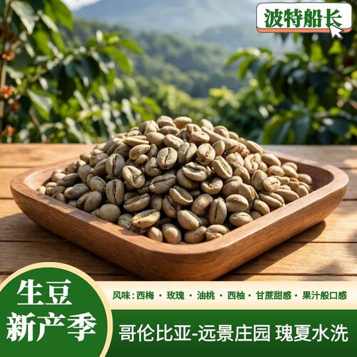 波特船长哥伦比亚瑰夏咖啡生豆