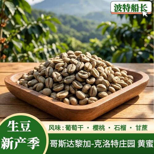 哥斯达黎加-克洛特庄园咖啡生豆