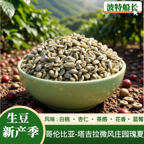 波特船长进口新哥伦比亚咖啡生豆