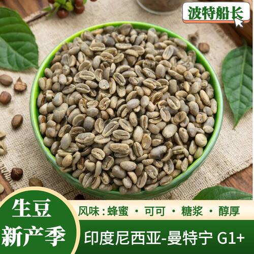 印度尼西亚曼特宁G1+生豆新产季