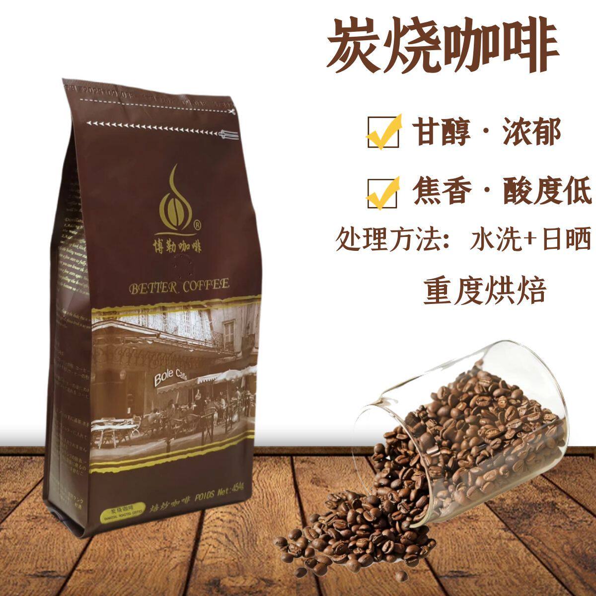 博勒咖啡炭烧咖啡豆进口原产地生豆国内新鲜深度烘焙油脂丰富醇香