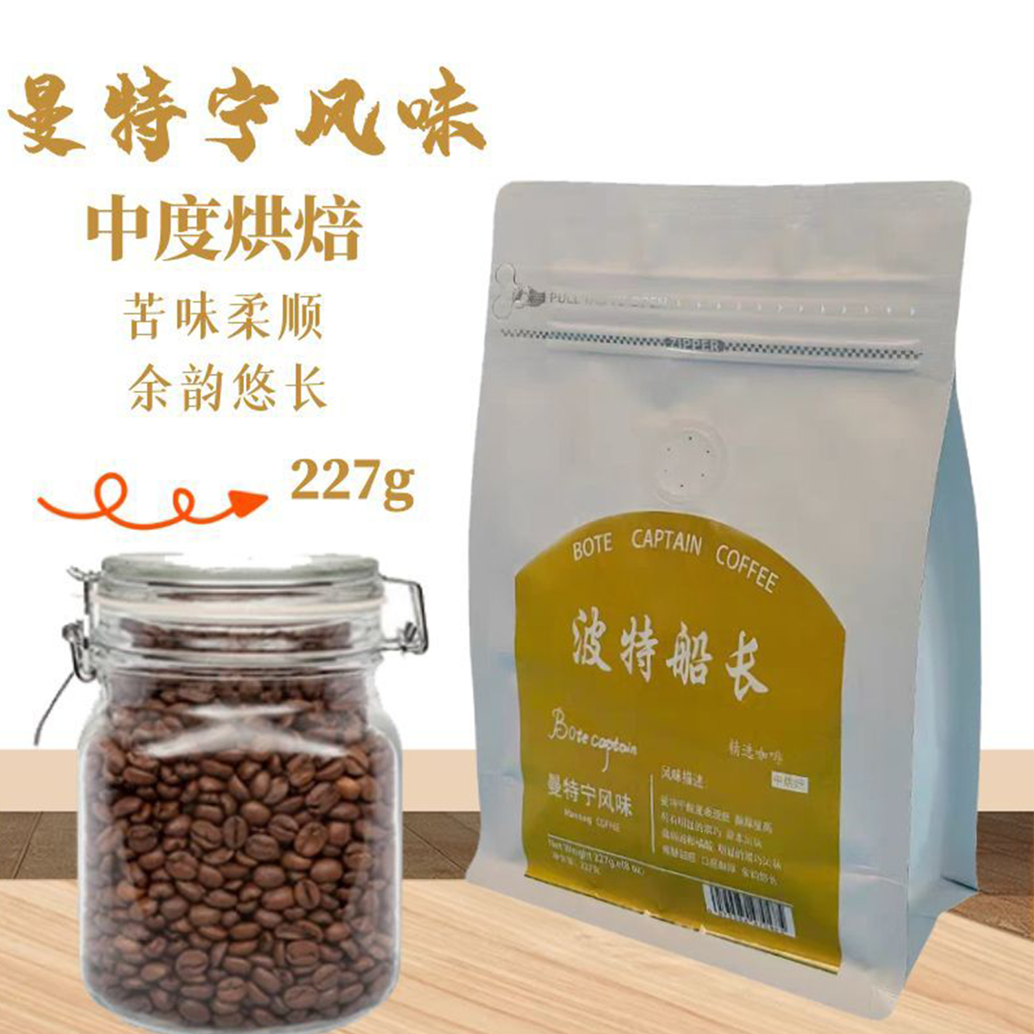 波特船长曼特宁风味咖啡豆