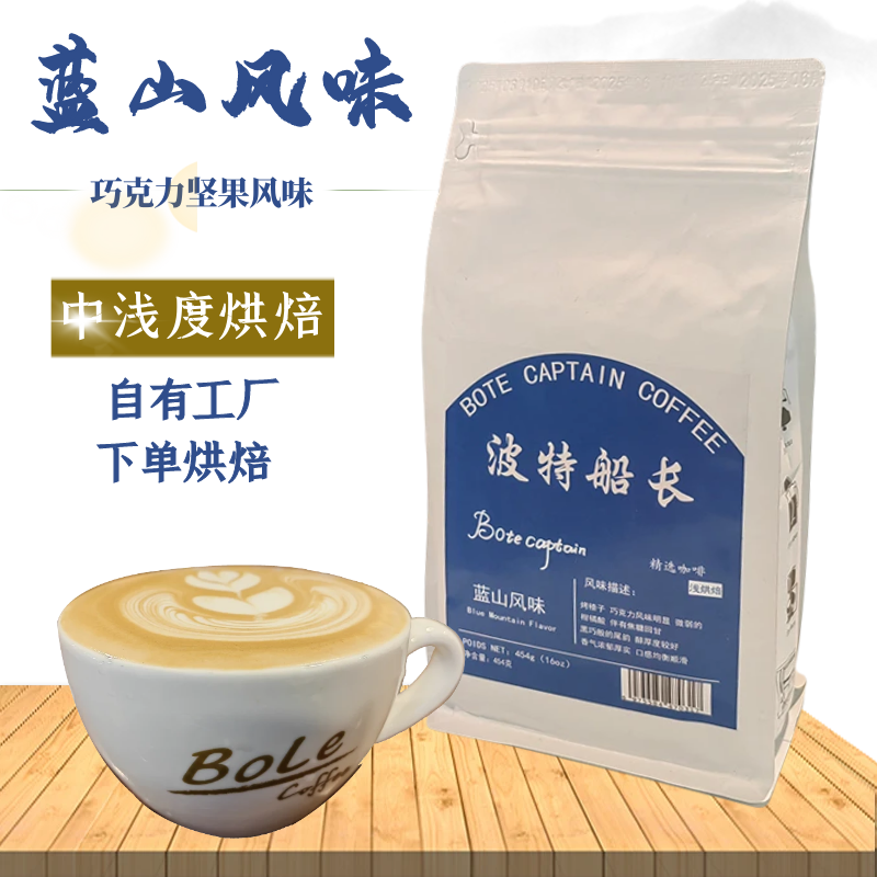 波特船长蓝山风味咖啡豆回甘香醇
